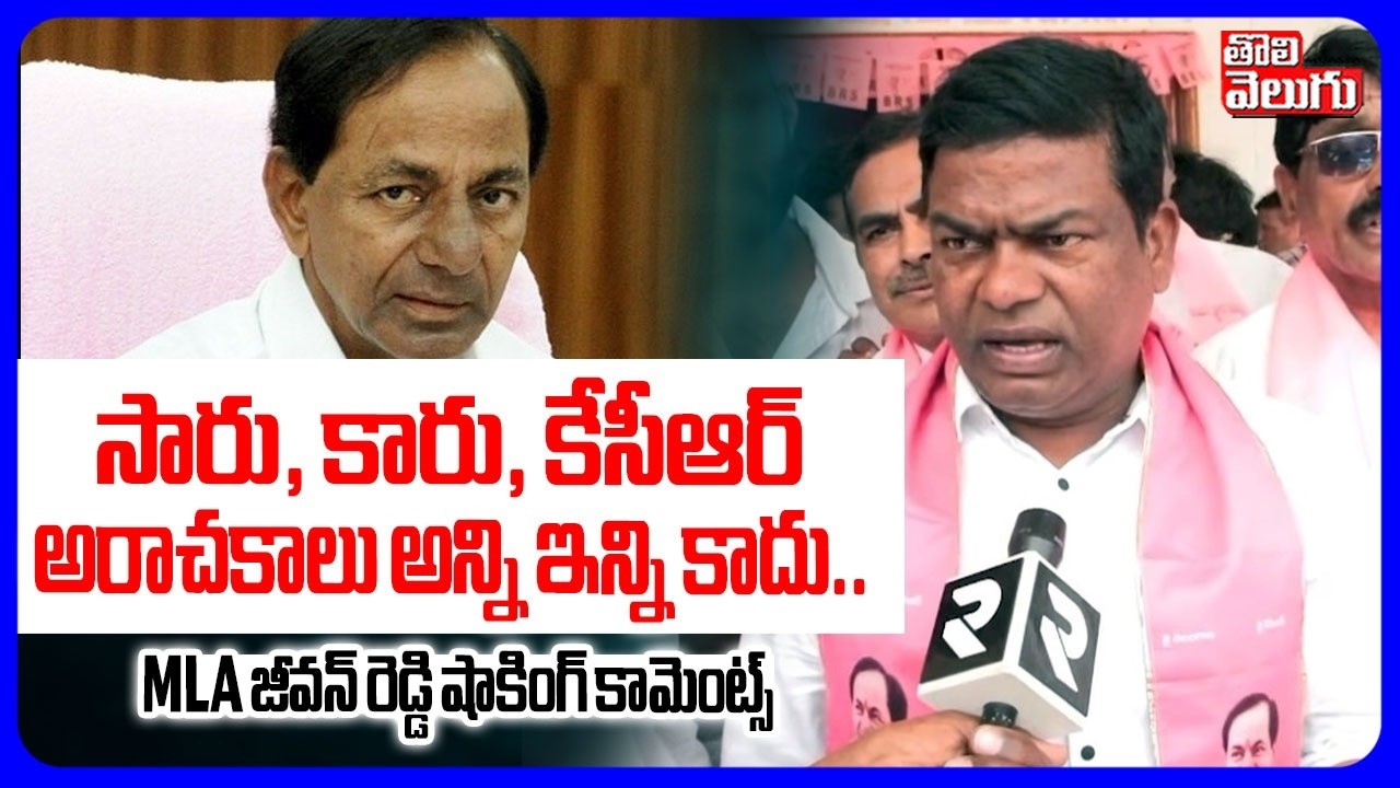 సారు, కారు, కేసీఆర్ అరాచకాలు అన్ని ఇన్ని కాదు .. | MLA Jeevan Reddy Aboutn KCR Birthday Celebrations
