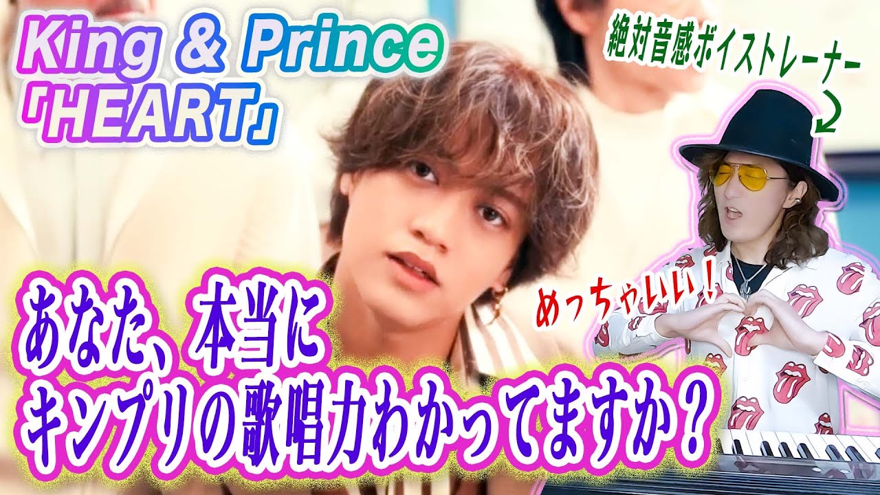 【初見解説】King & Princeの歌唱力がわかる歌い方分析解説！「HEART」MVリアクション！【永瀬廉主演ドラマ「御曹司と恋は難しい」主題歌】