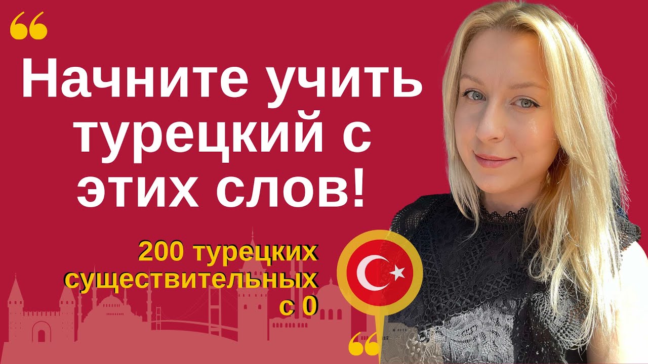 НАЧНИТЕ УЧИТЬ ТУРЕЦКИЙ С ЭТИХ СЛОВ! 200 существительных с нуля. Турецкий с носителем