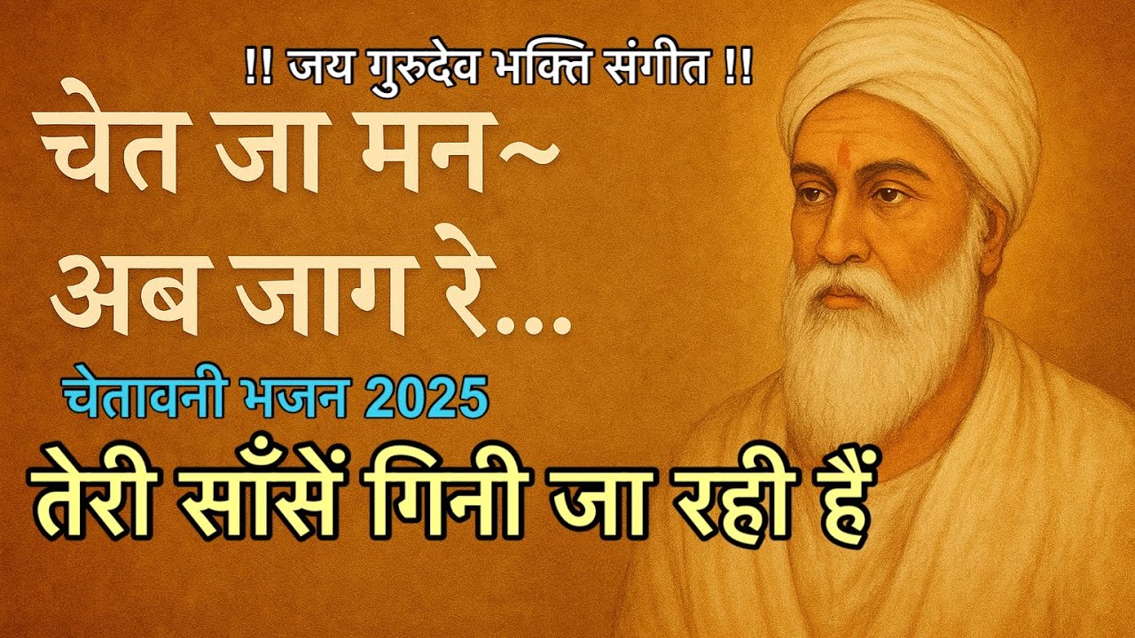 चेत जा मन… अब जाग रे | तेरी साँसें गिनी जा रही हैं | चेतावनी वाला भजन!! जय गुरुदेव भक्ति संगीत !!