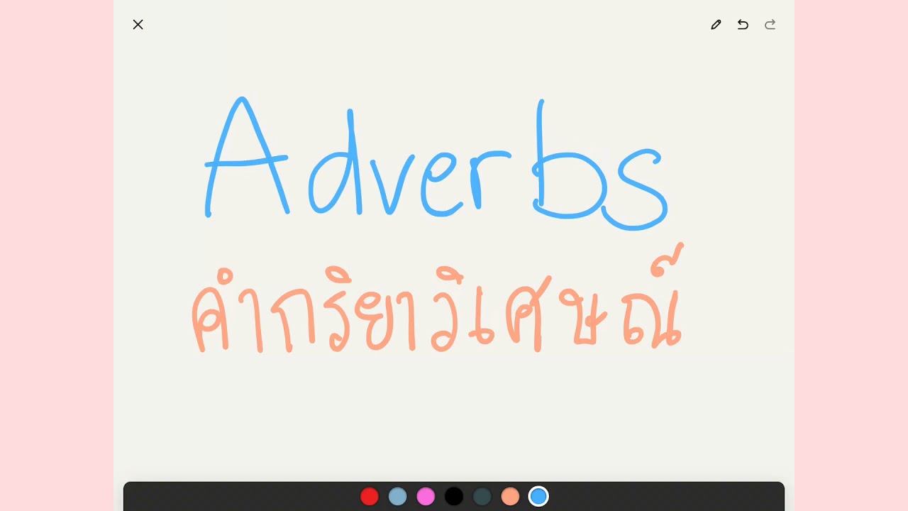 Adverbs ep1/4 : Adverbs คืออะไร มีกี่ประเภท