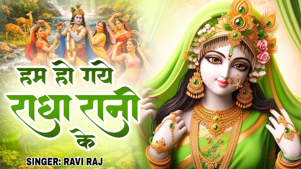 हम हो गए राधा रानी के | Hum Ho Gaye Radha Rani Ke | Ravi Raj | Radha Rani Bhajan 2026 | Radha Rani