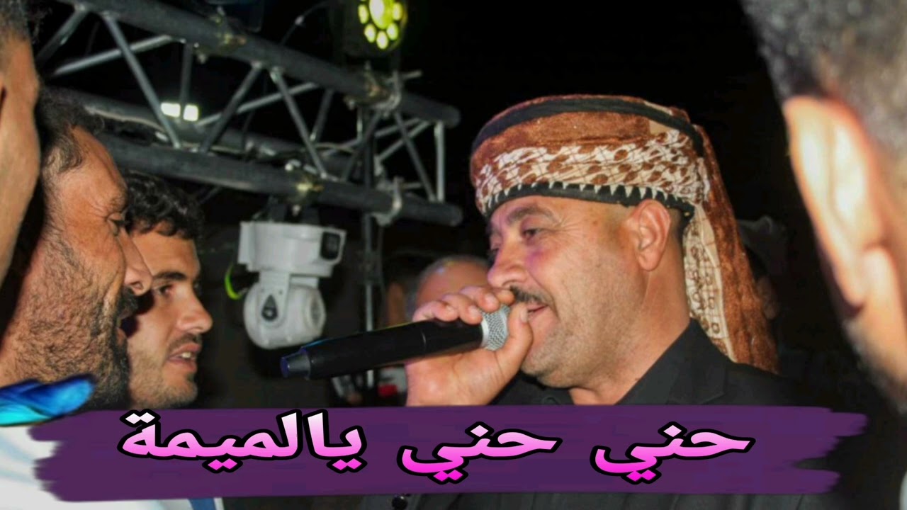 الأغنية التي اتفقا على حبها شاوية واولاد نايل (حني حني يالميمة) الشيخ حشاني قرما 