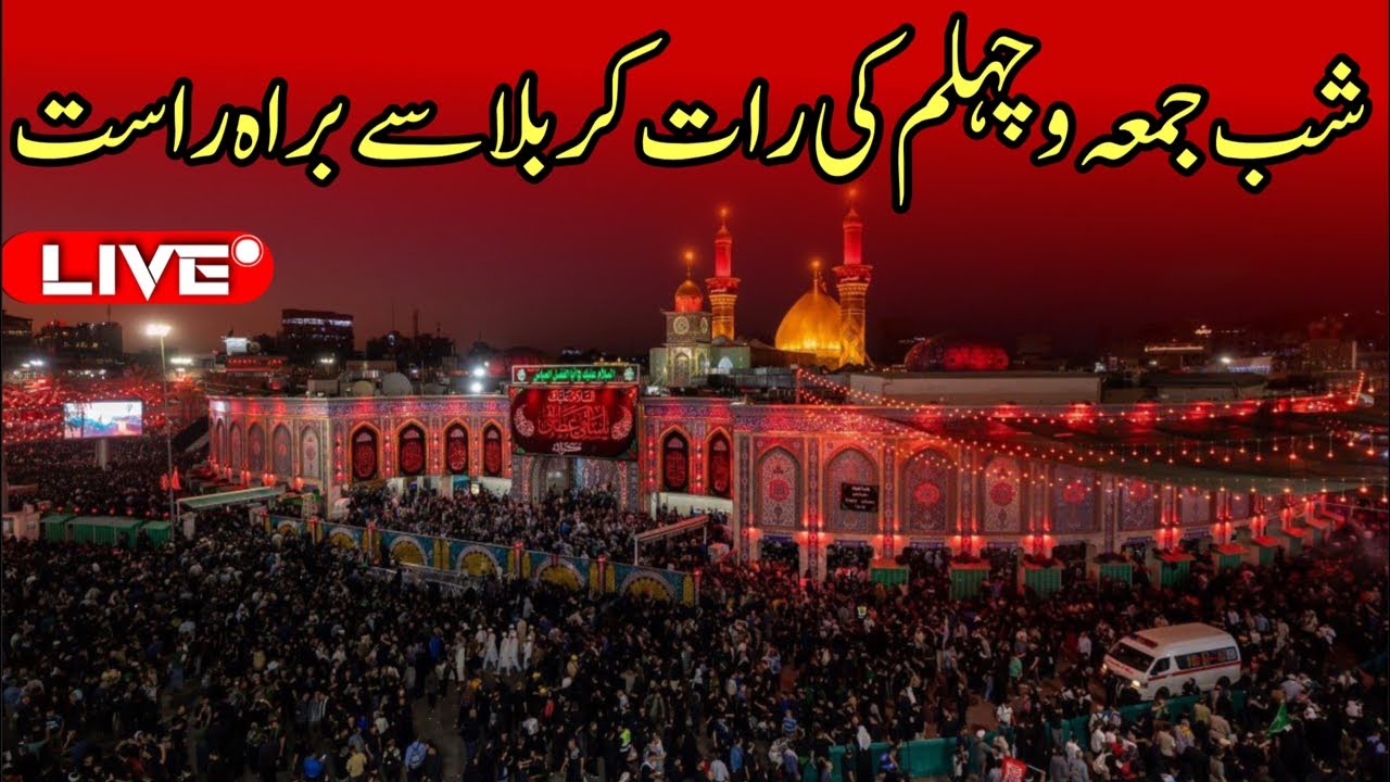 Chelam ki night live karbala | shab e juma live ziyarat | 20 safar 2025 karbala | live arbaeen walk