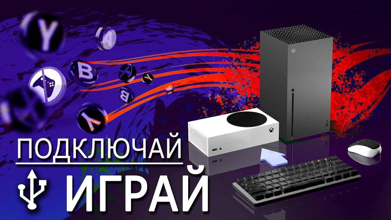 Довольно страдать ✅ Шутеры которые поддерживают клавиатуру и мышь на XBOX Series S/X👍 как побеждать?