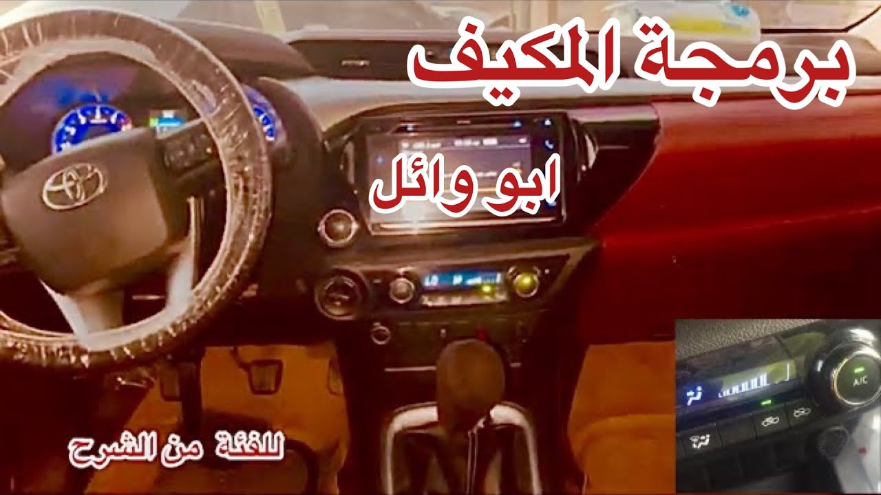 حل المشكلة المكيف اللمس في هايلوكس 2018 وكيف البرمجة بي الكبيوتر