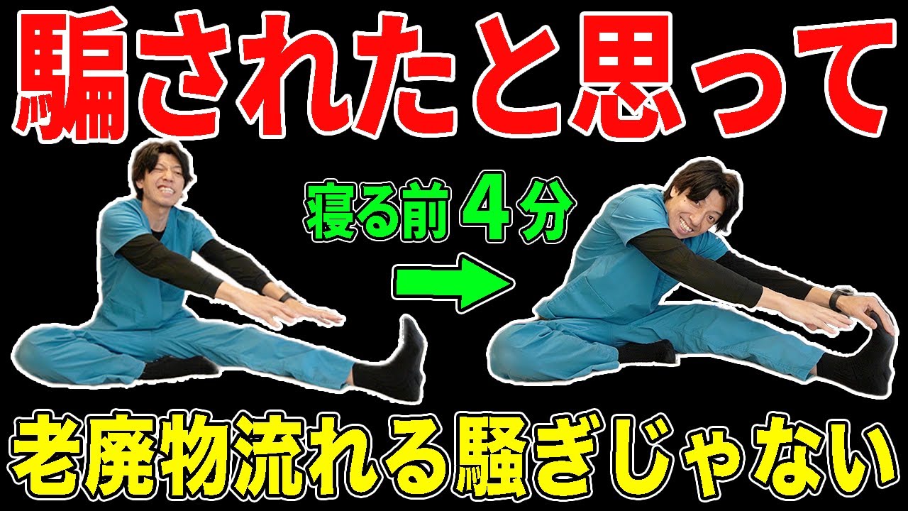 【4分で股関節が柔らかくなる方法】リンパも血流も流れ出して腰痛や坐骨神経痛や股関節痛が改善し中性脂肪も下げて足痩せもできる！