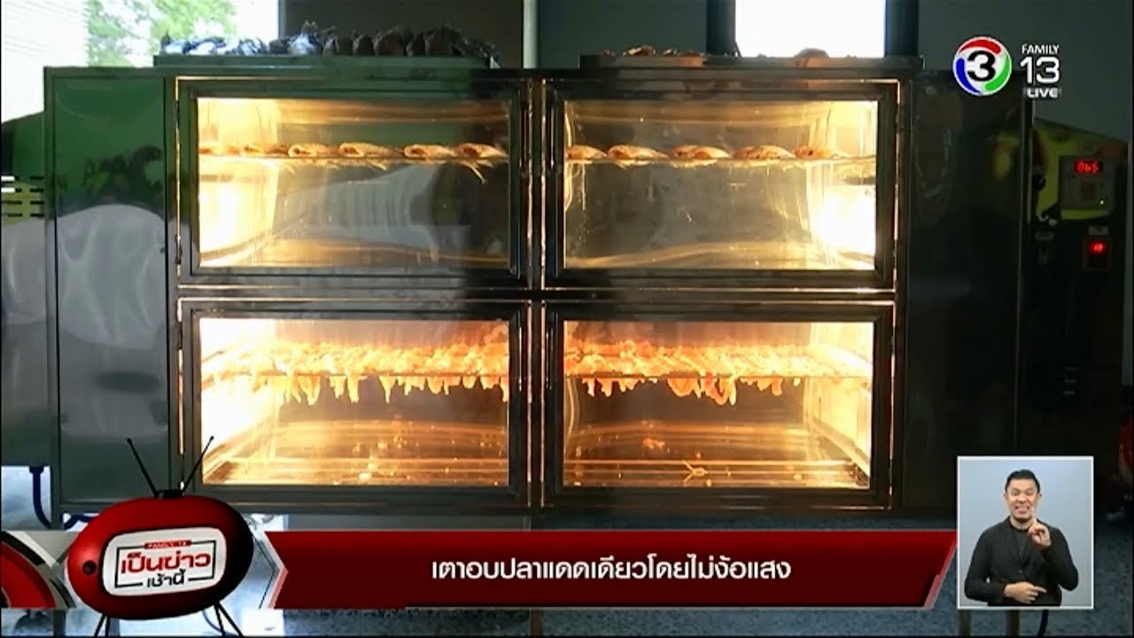 เป็นข่าวเช้านี้ | เตาอบปลาแดดเดียวโดยไม่ง้อแสง | 26-01-61 | Ch3Thailand