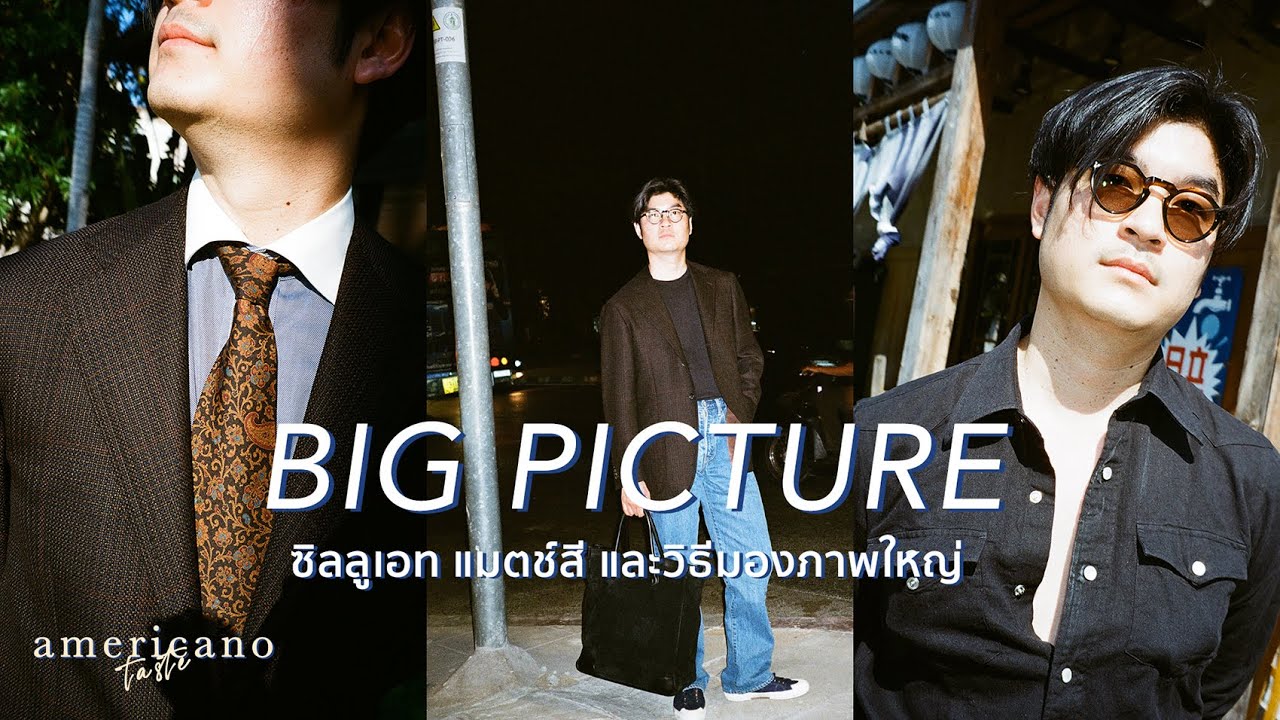 Big Picture ซิลลูเอท แมตช์สี และวิธีมองภาพใหญ่ | Americano Taste