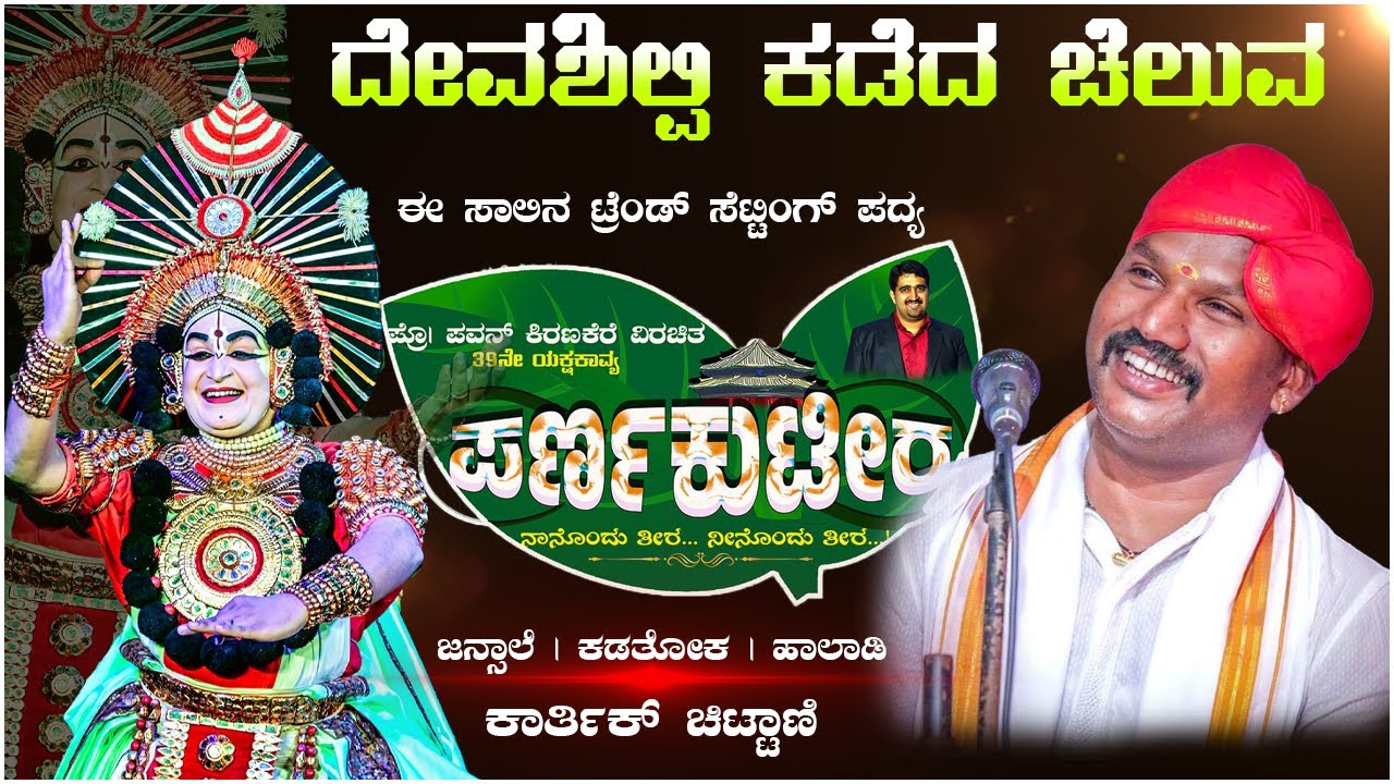 ದೇವಶಿಲ್ಪಿ ಕಡೆದ ಚೆಲುವ....|👌🎶🎵ಸೂಪರ್ ಹಿಟ್ ಪದ್ಯ 😍🎶|ಜನ್ಸಾಲೆ👌|ಕಡತೋಕ🎼|ಹಾಲಾಡಿ🔥|ಚಿಟ್ಟಾಣಿ😍| Yaksharadhane
