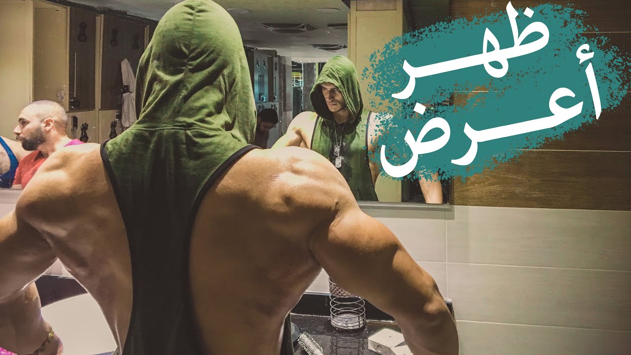 تمارين لزيادة عرض الظهر
