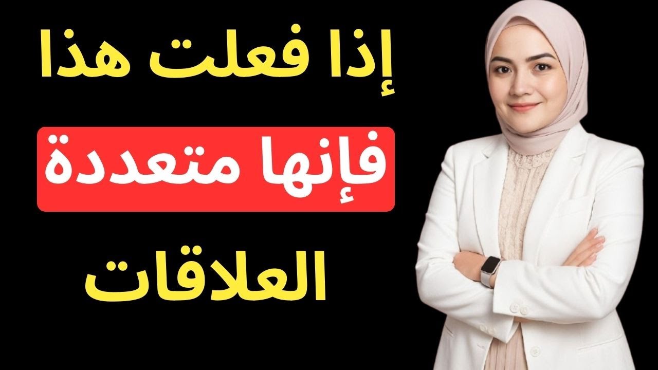 علامات المرأة متعددة العلاقات - لا تكن الضحية الأخرى