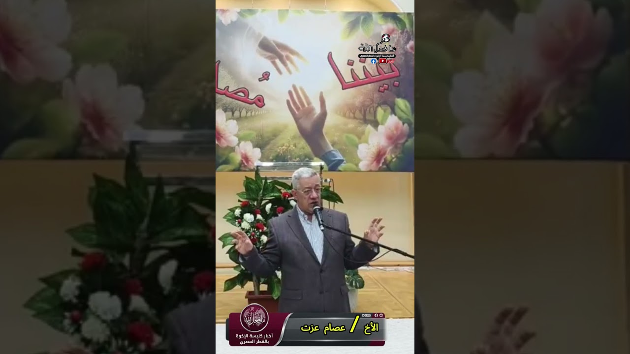 إجتماع المرأة الحكيمة ( أخوات إسكندريه ) - د.عصام عزت | لماذا يتألم البار ؟