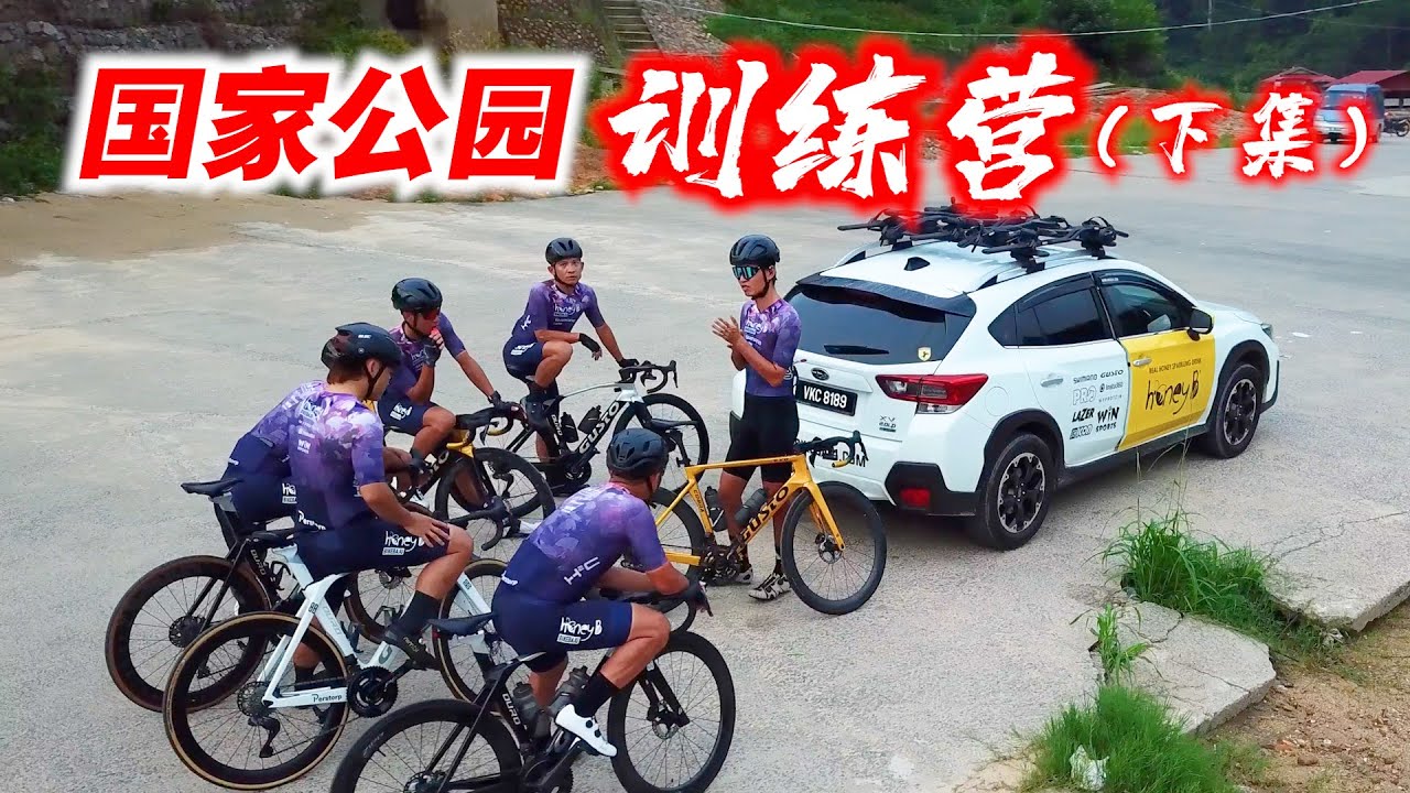 国家公园【下集】马来西亚炎热の195公里骑行！队友起内讧？上车放弃骑行？Journey to Taman Negara!