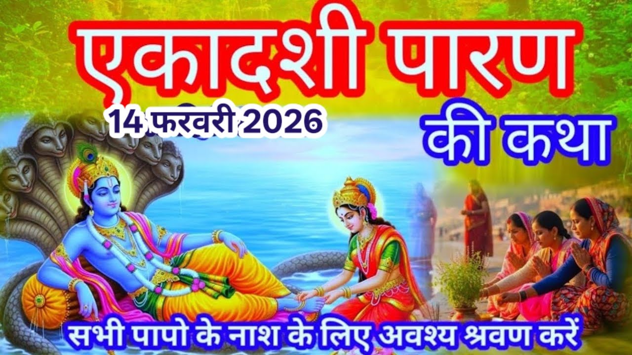 विजया एकादशी व्रत के पारण की कथा || विजया एकादशी के पारण पर सुने तुलसी माता की कथा ||