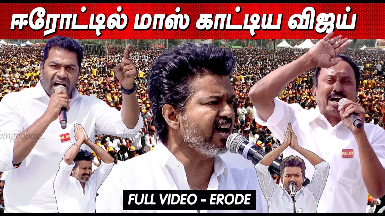 TVK Vijay Erode 🤬 திமுகவை இப்படி கிழித்ததே இல்லை Thalapathy Vijay Blast Speech TVK Vijay live news 