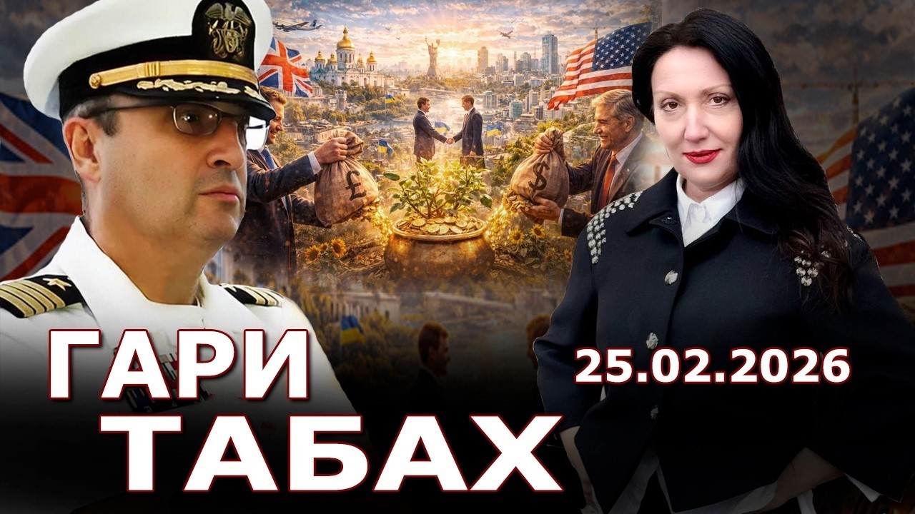 Антанта в украинском тылу. Вместо войск - инвестиции: гарантии США. КИЕВСКИЙ РЕВИЗОР. Гари Табах 