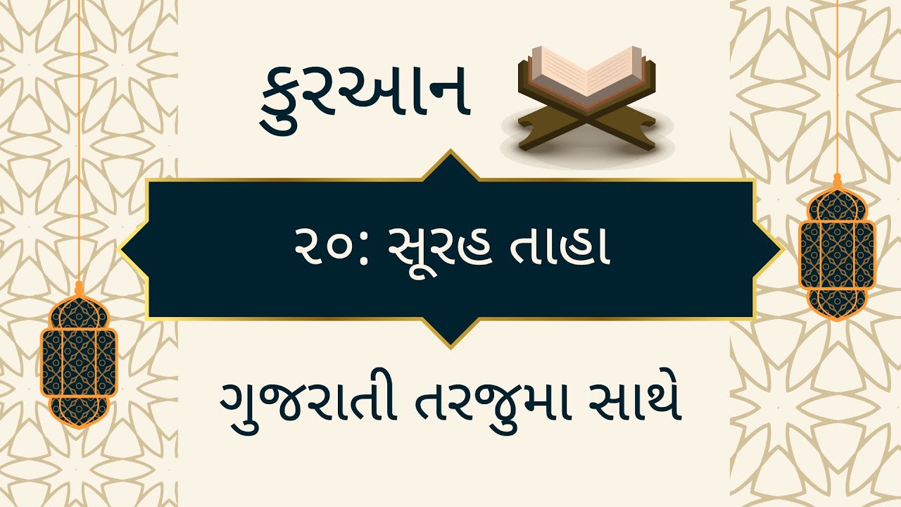 ૨૦: સૂરહ તાહા -કુરઆન ગુજરાતી તરજૂમા સાથે | 20 Surah Taha Gujarati Translation Quran