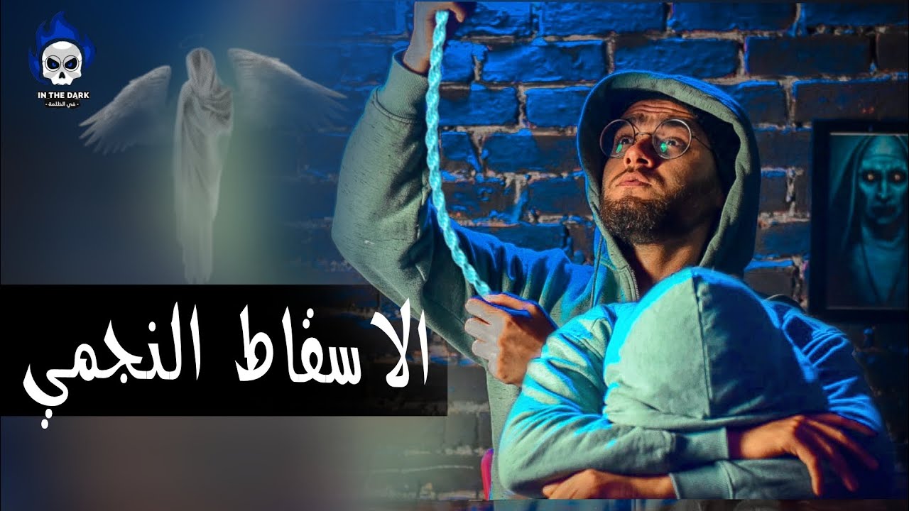 الاسقاط النجمي والتأمل | حبيب