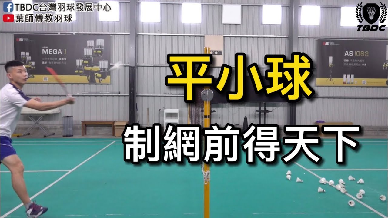 平小球｜制網前得天下｜葉師傅教羽球