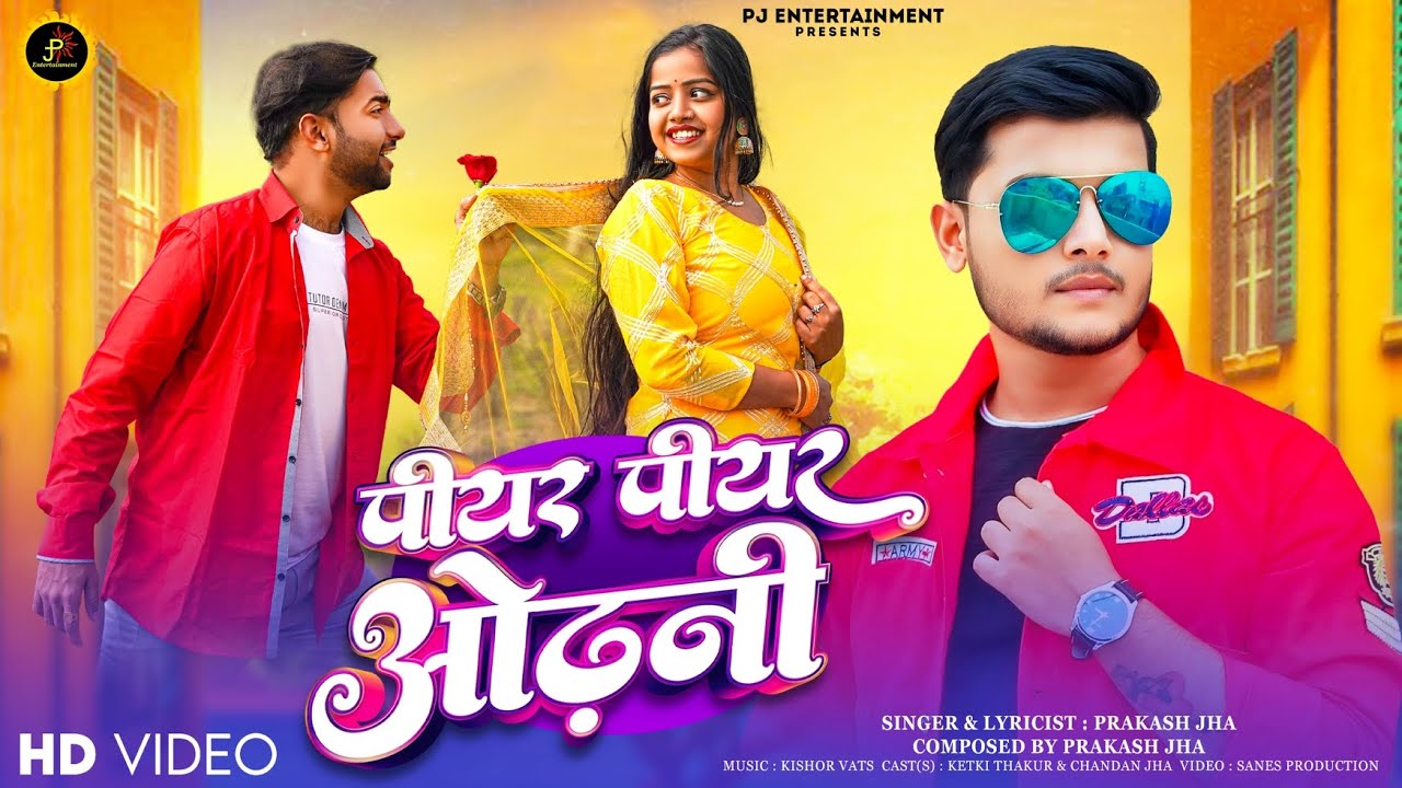 Peeyar Peeyar Odhaniya - PRAKASH JHA | New Maithili Song | पीयर पीयर ओढ़ानीया में | #maithilisong