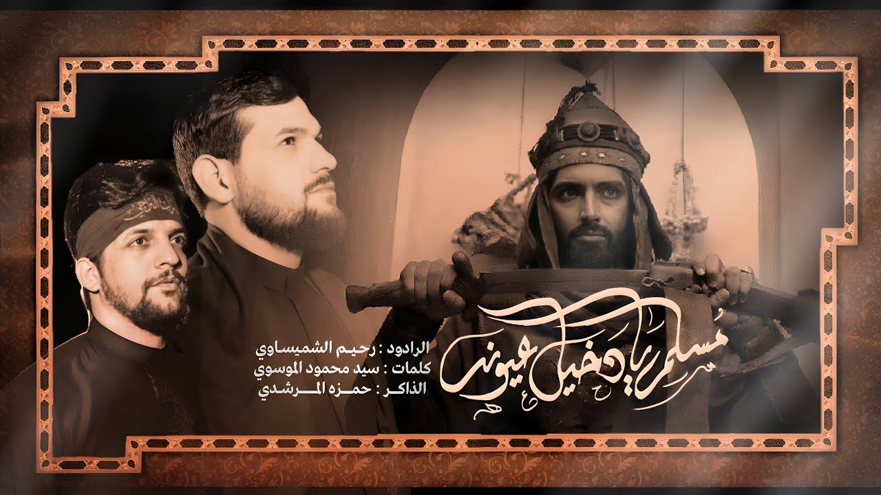 بندرية رحيم الشميساوي || مسلم دخيل عيونة || حسينية موكب احزان رقية - شهر محرم الحرام ١٤٤٦هجـ - ٢٠٢٤م