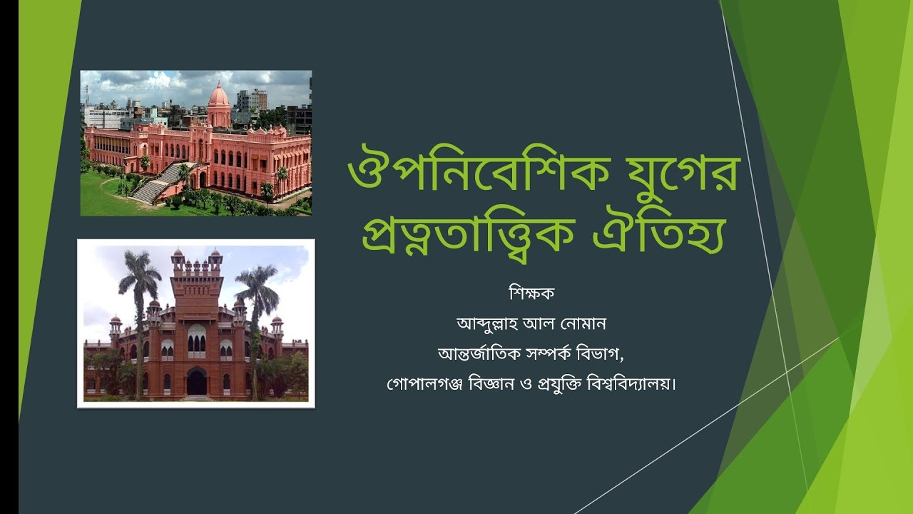 ঔপনিবেশিক যুগের প্রত্নতাত্ত্বিক ঐতিহ্য| পার্ট -১| বাংলাদেশ ও বিশ্বপরিচয় | অষ্টম শ্রেণী| তৃতীয় অধ্যায়
