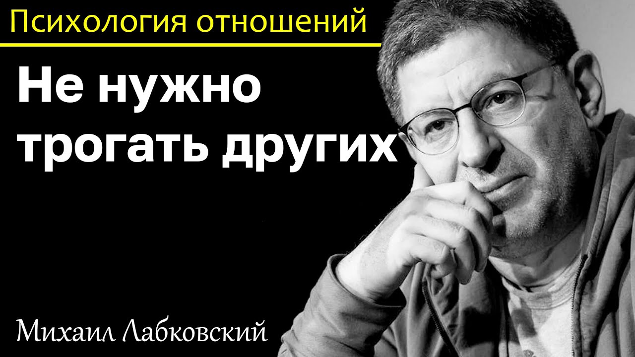 МИХАИЛ ЛАБКОВСКИЙ - Не нужно трогать других займитесь собой