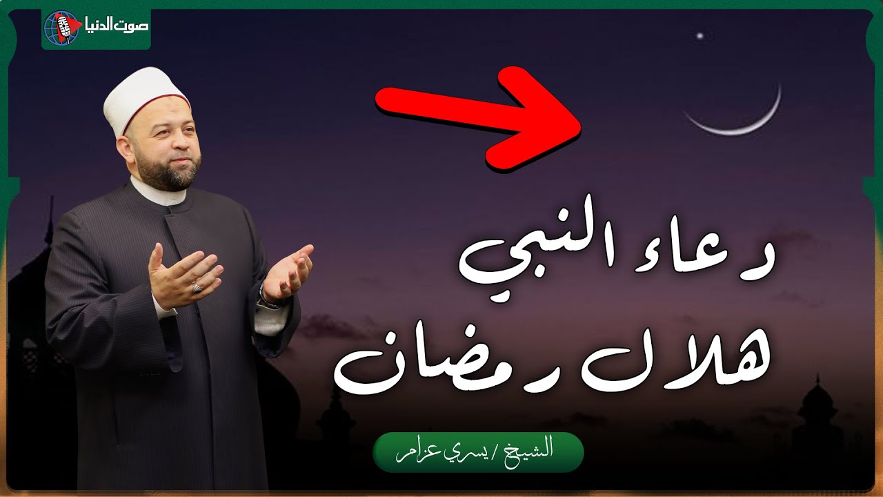 دعاء رؤية هلال شهر رمضان كما ورد عن النبي محمد ودعاء دخول شهر رمضان