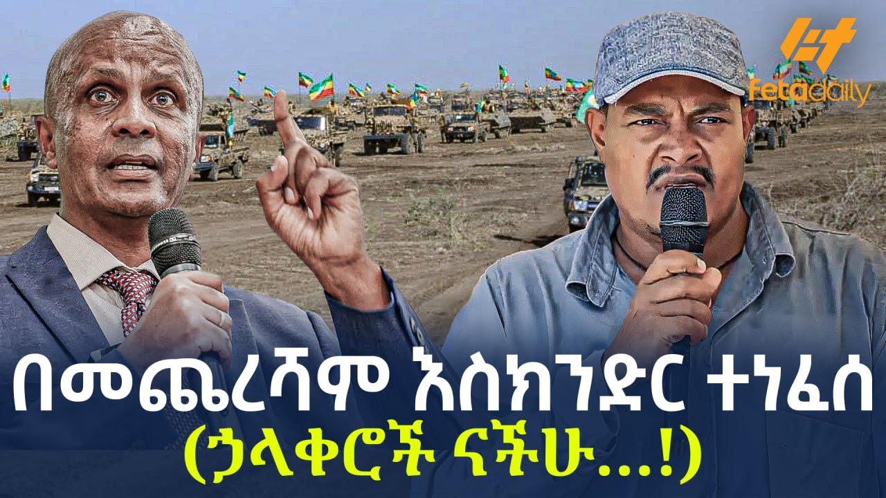 Ethiopia - በመጨረሻም እስክንድር ተነፈሰ   (ኃላቀሮች ናችሁ…!)