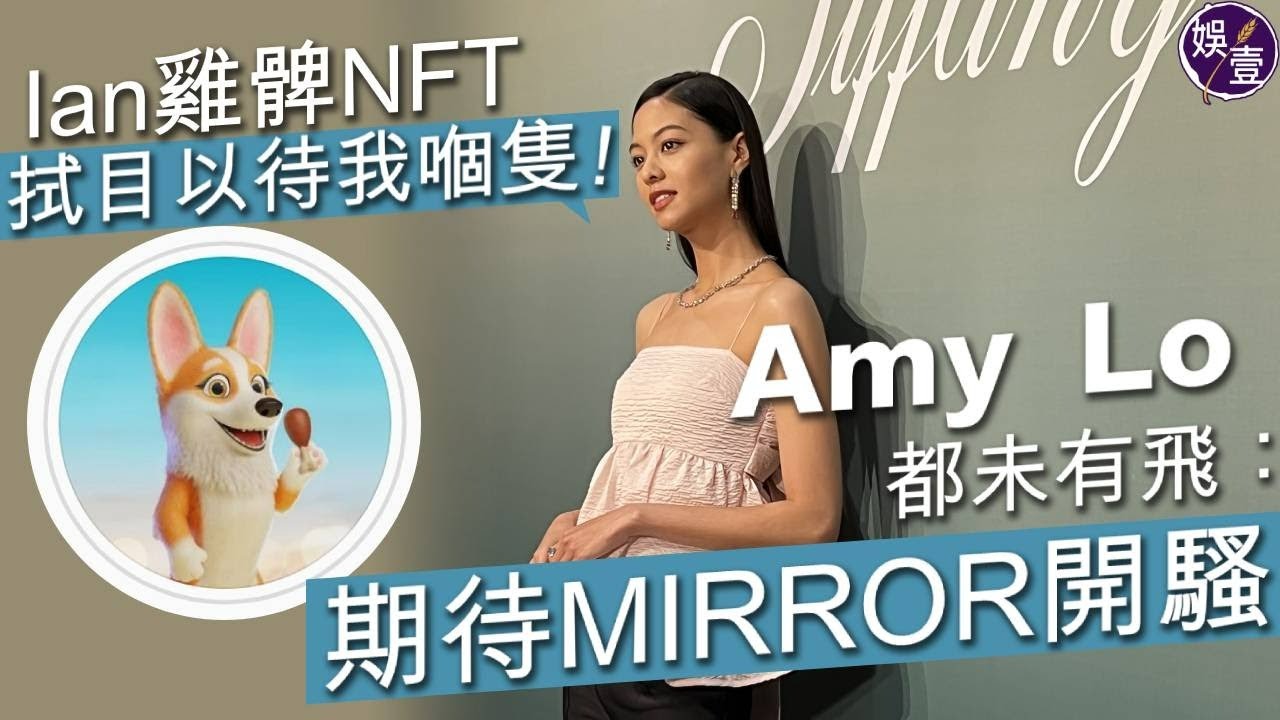 Amy Lo盧慧敏期待MIRROR開騷 男友Ian陳卓賢將愛犬變NFT：拭目以待我嗰隻（