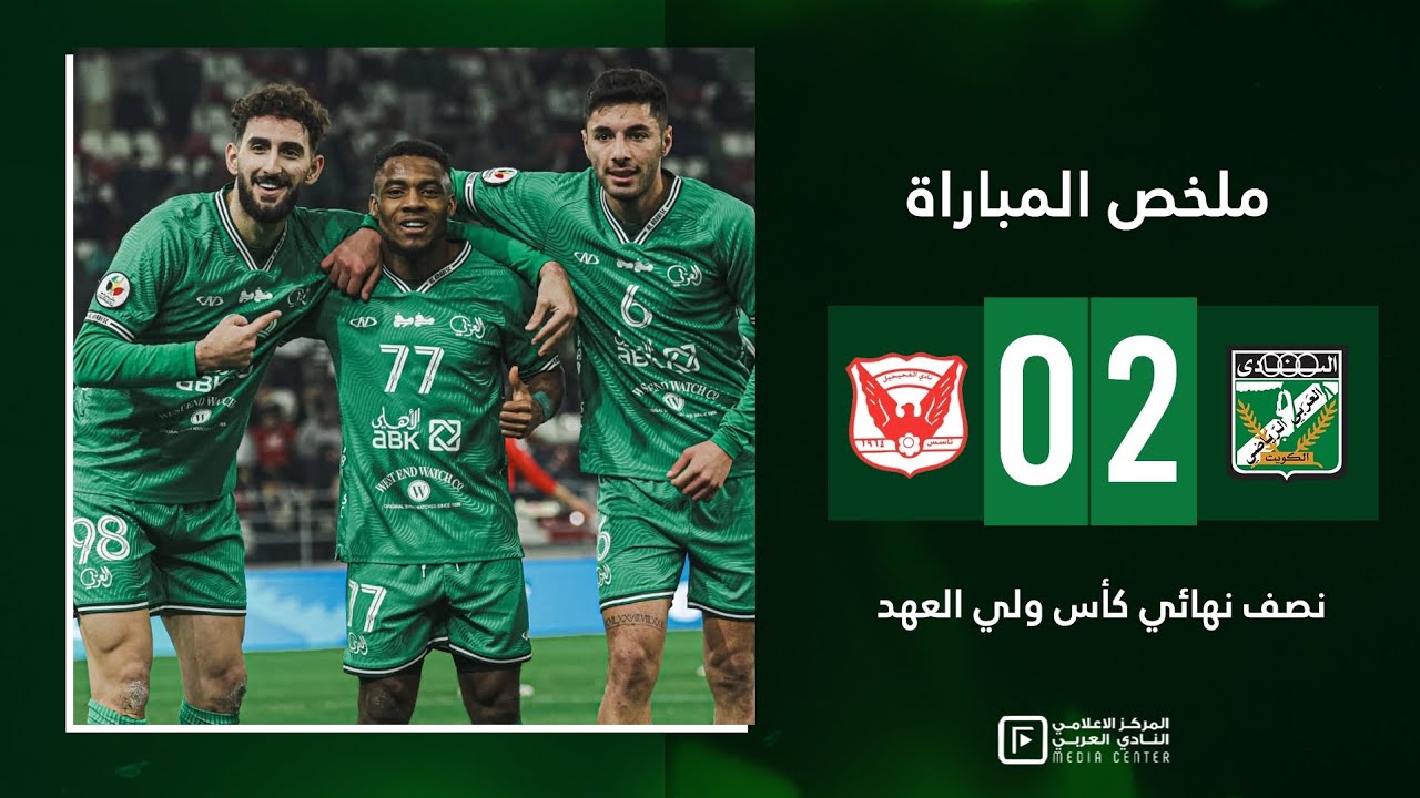 ملخص فوز العربي بثنائية على الفحيحيل والصعود لنهائي كأس ولي العهد