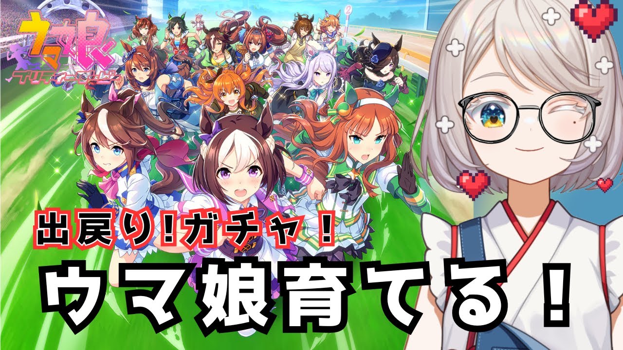 #0【 #ウマ娘プリティーダービー  】ガチャぶん回し！ウマ娘ちゃん育てる！ 【 #ゲーム実況 】