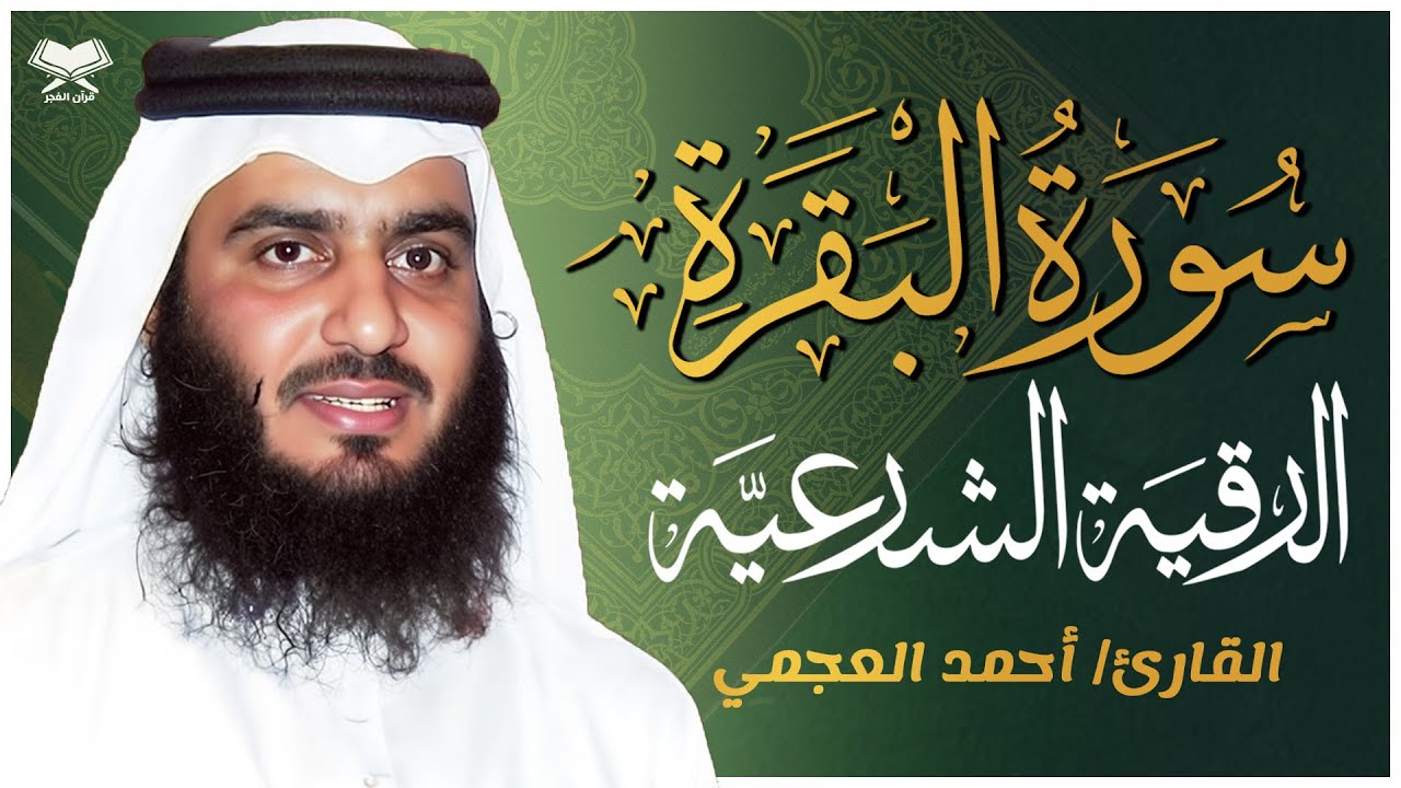 سورة البقرة كاملة 💚 بصوت القارئ أحمد العجمي | Surah Al-Baqara Ahmad Al Ajmi