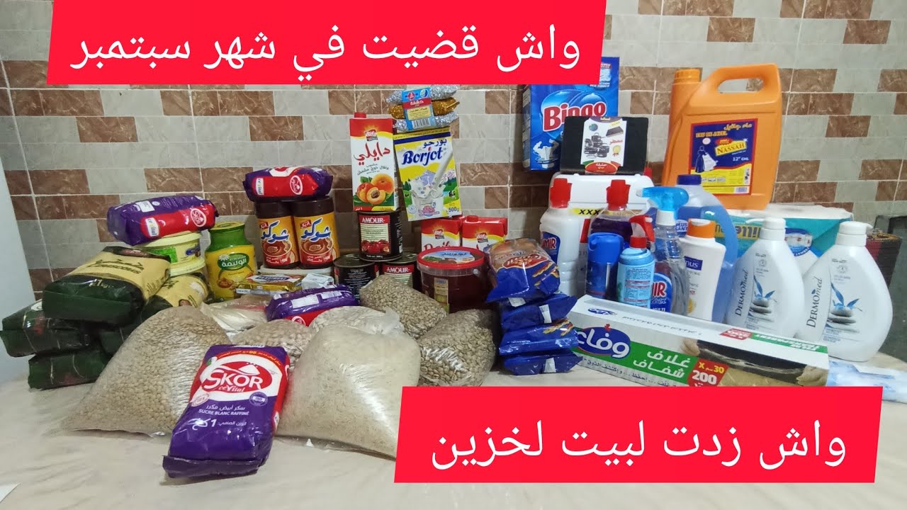 مشترياتي لشهر سبتمبر 🥰مع الاسعار ومشتريات بيت لخزين🌹🌹