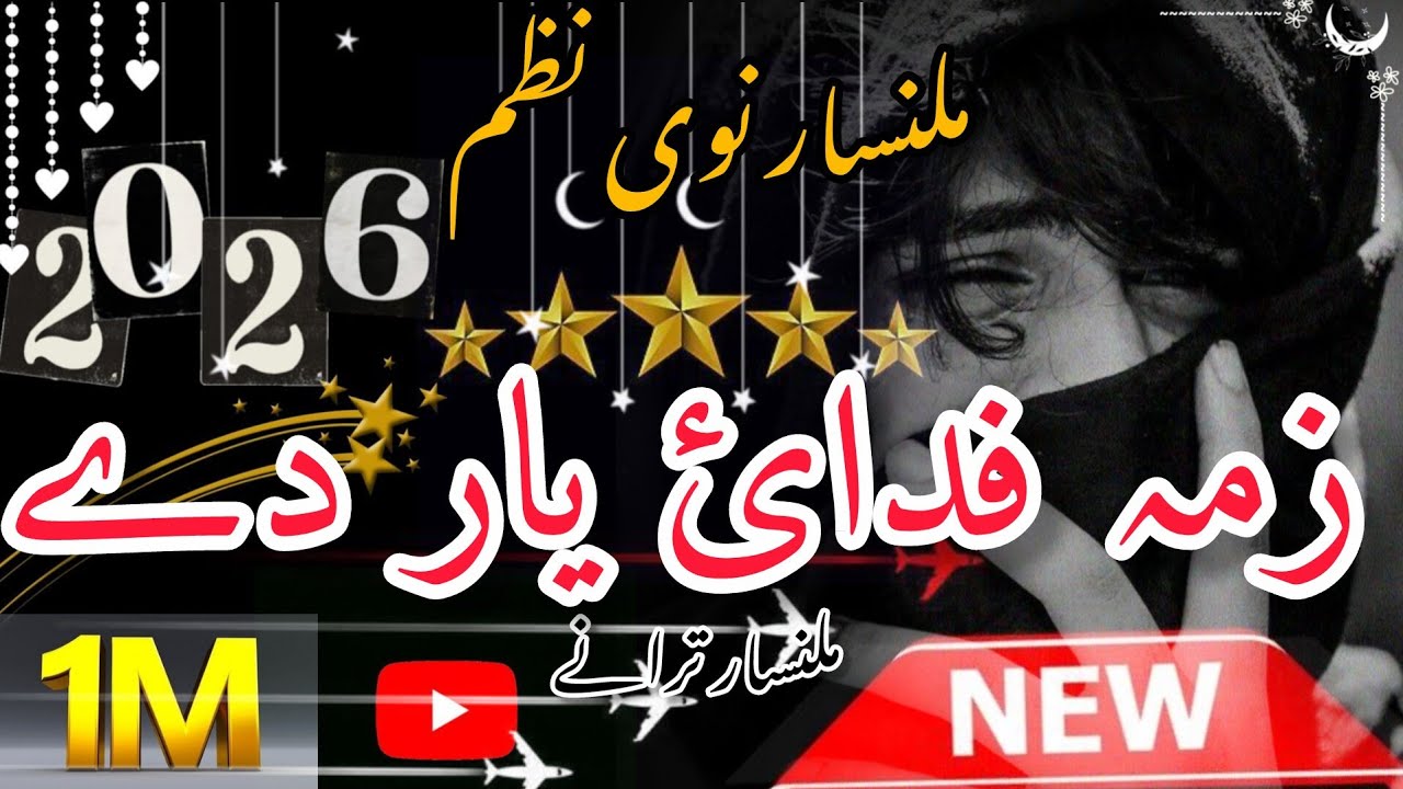 زمہ فدائ یار دائ  [[ملنسار داوڑ نوئ نظم]] {{پشتو نوی نظم}} {{2026}}