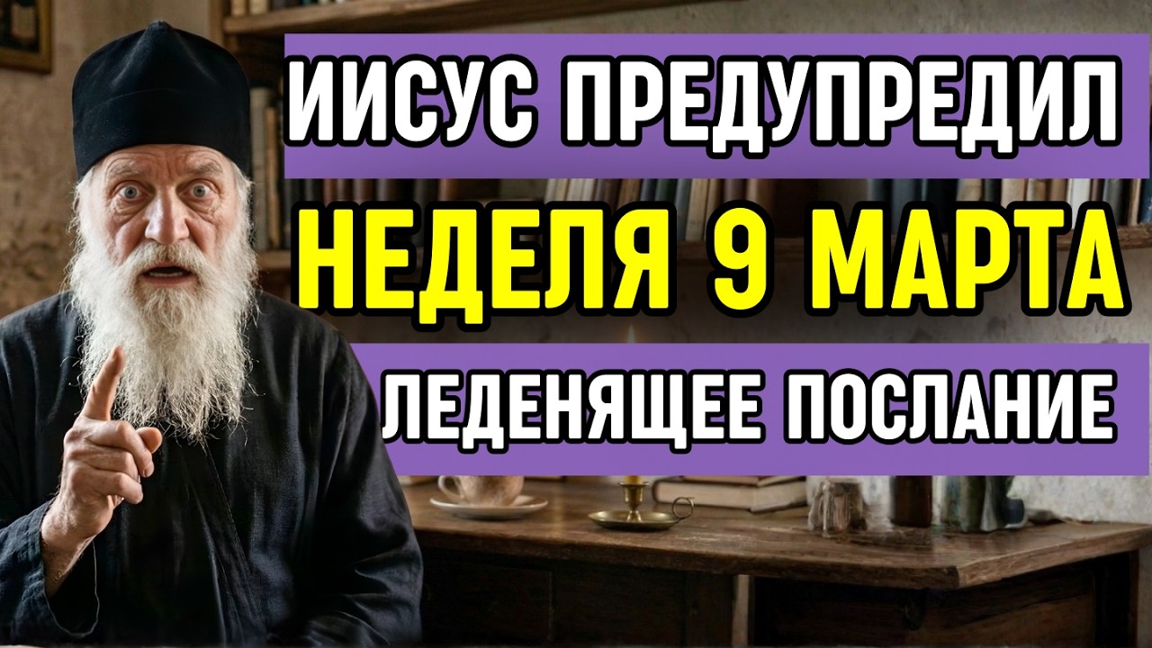 ИИСУС ХРИСТОС ПРЕДУПРЕДИЛ: ЧТО ПРОИЗОЙДЁТ НА НЕДЕЛЕ 9 МАРТА ЗАСТАВИТ ВАС ВСТАТЬ НА КОЛЕНИ