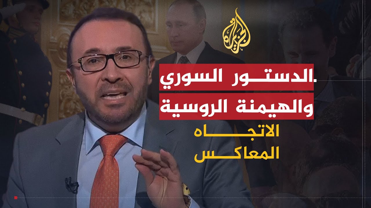 الاتجاه المعاكس | هل بدأ الحل في سوريا بتشكيل اللجنة الدستورية؟