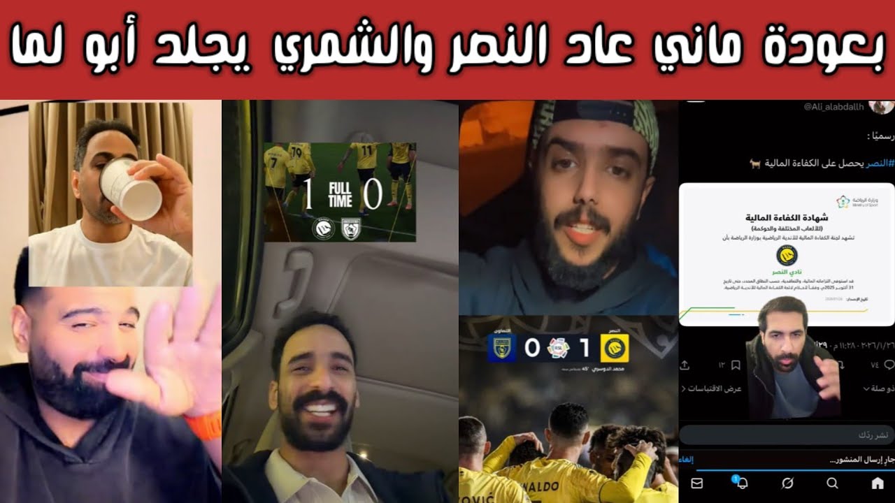 🔥 ردة فعل وفرحة نصراوية وغضب هلالي بعد فوز النصر على التعاون 1-0.. والشمري يرد بقوة على أبو لما 😱⚽