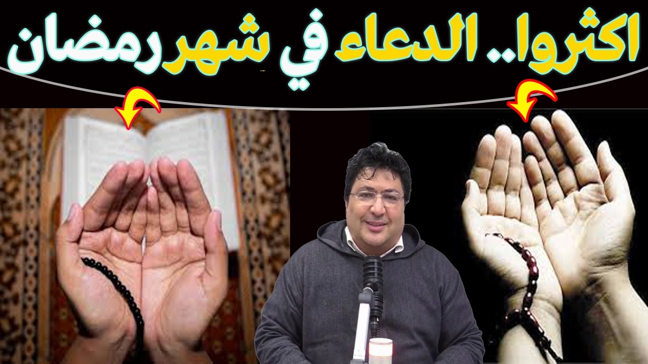 أفضل الأوقات التي يستحب فيها الدعاء في رمضان، فافتح قلبك بالدعاء لنفسك، لأهلك، وللأمة🌿 طيب كريبان