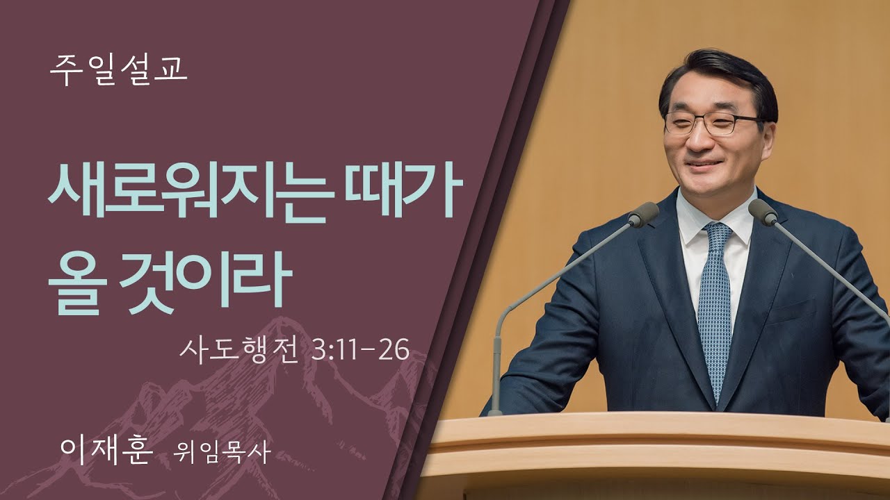 [이재훈 위임목사] 새로워지는 때가 올 것이라(사도행전 3:11-26)│2024.02.11