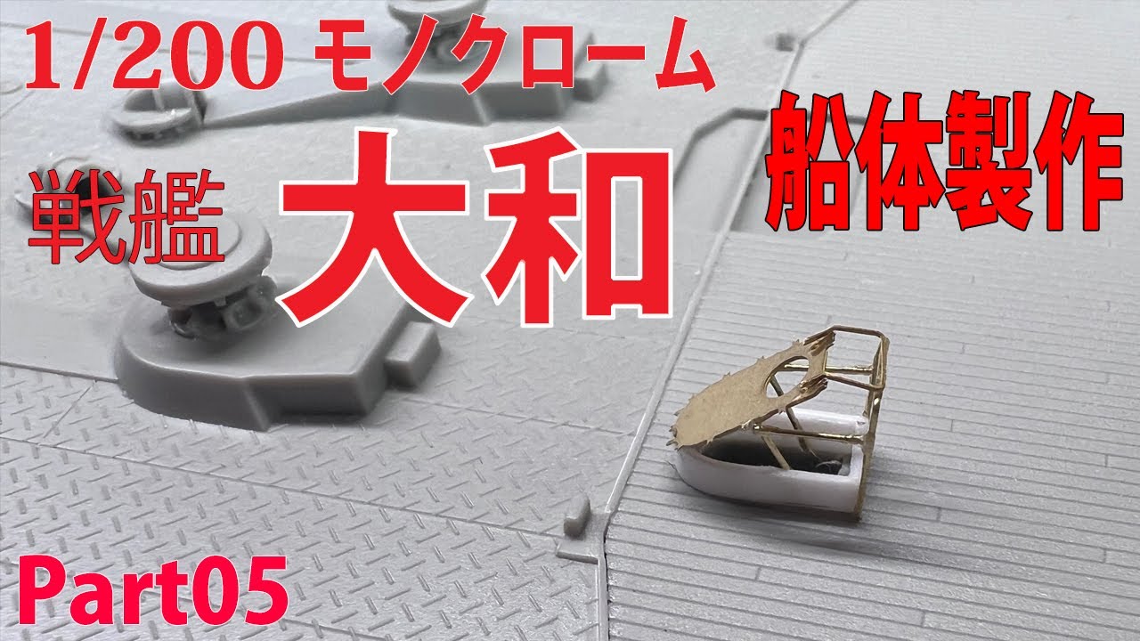 1/200 モノクローム 戦艦大和 船体の製作！ ＃05 MONOCROME YAMATO