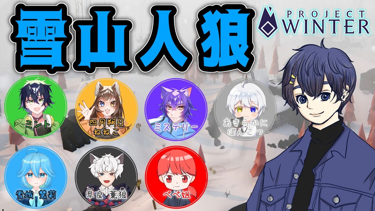 【#雪山人狼 】遭難者８名よる騙し合い！！【蒼燕】