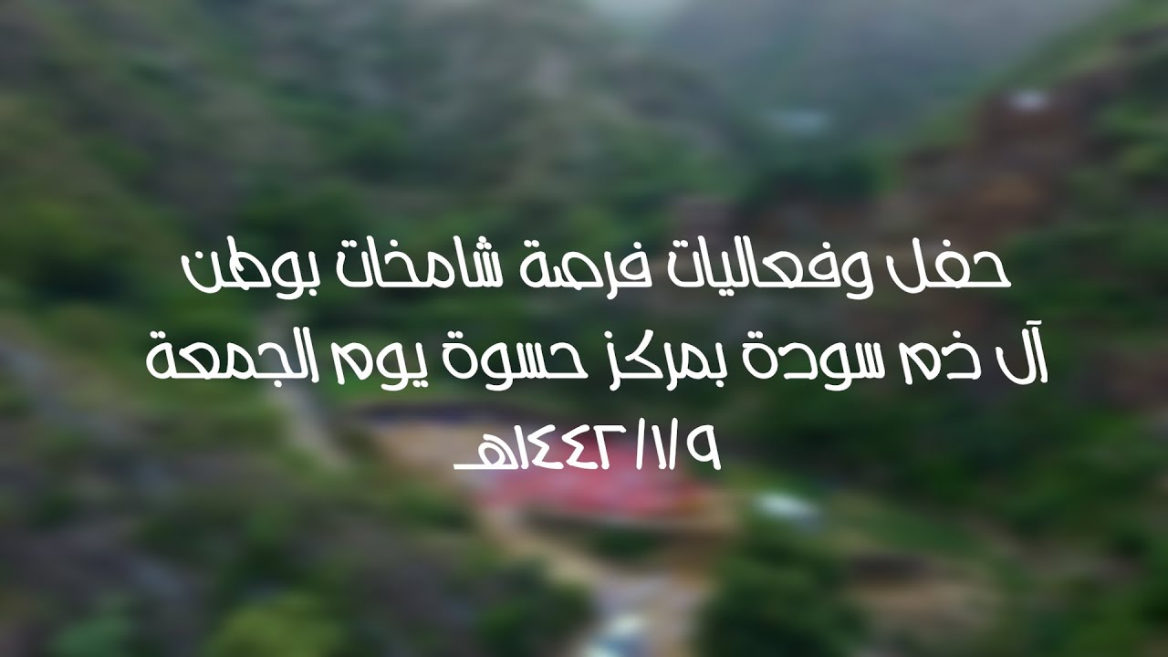 حفل وفعاليات فرصة شامخات بوطن آل ذم سودة بمركز حسوة يوم الجمعة 1442/1/9هـ