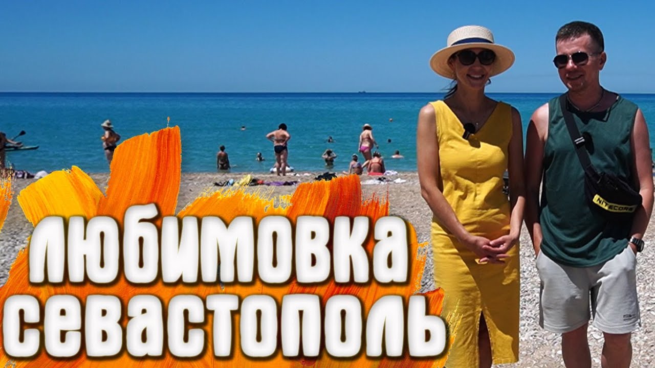 Любимовка (Севастополь) пляжи Парк / Озеро с лебедями / Лаванда во дворе гостевого дома