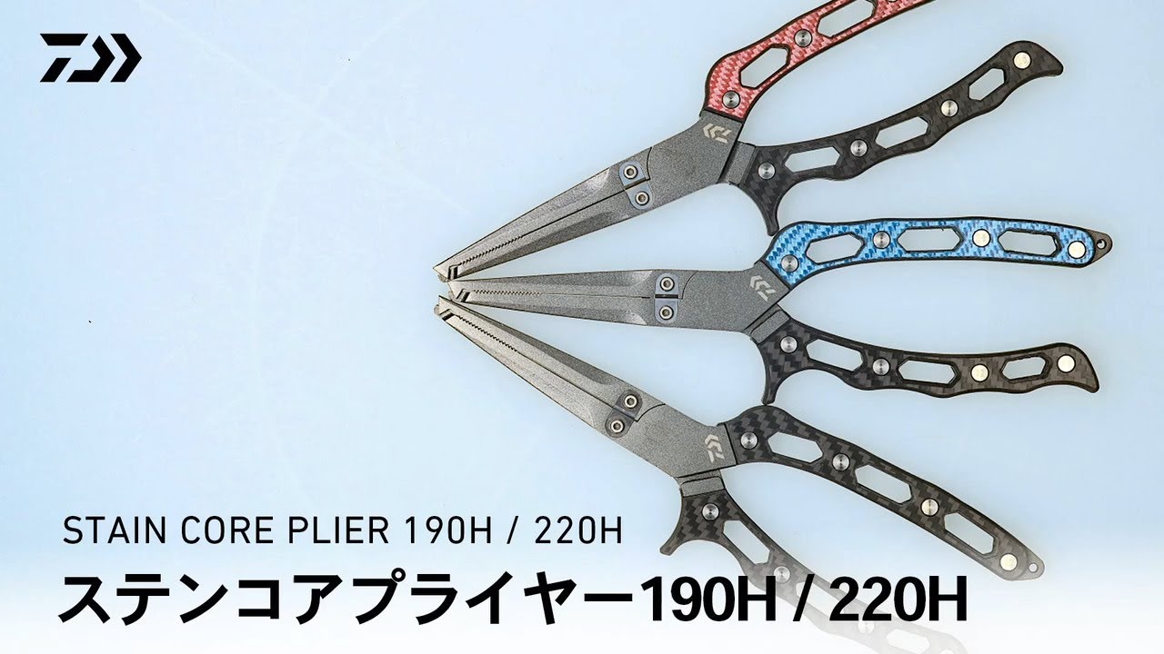 【ステンコアプライヤー 190H / 220H】サビにくく、汚れも落ちやすい！ステンレス堅牢プライヤー｜DAIWA JAPAN Products