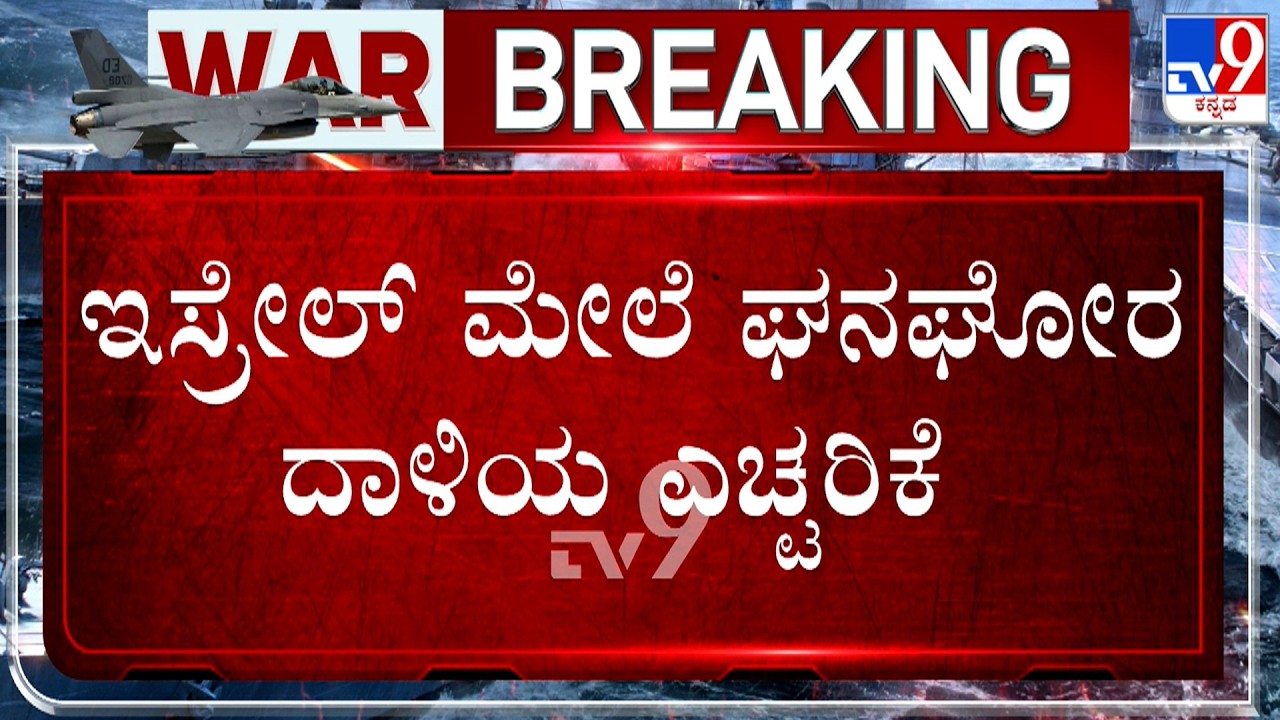 US-Israel-Iran War: ಇಸ್ರೇಲ್ ಮೇಲೆ ಘನಘೋರ ದಾಳಿಯ ಎಚ್ಟರಿಕೆ ಕೊಟ್ಟ ಐಆರ್ ಜಿಸಿ!