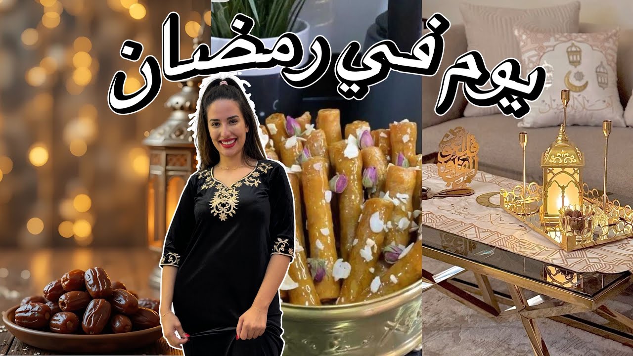   تشهاو  حاجة حلوة 🤫 يوم معي في رمضان 🌙اول مرة ندير معاكم ابنن تحلية 😋  ليليان صامت اليوم معايا 