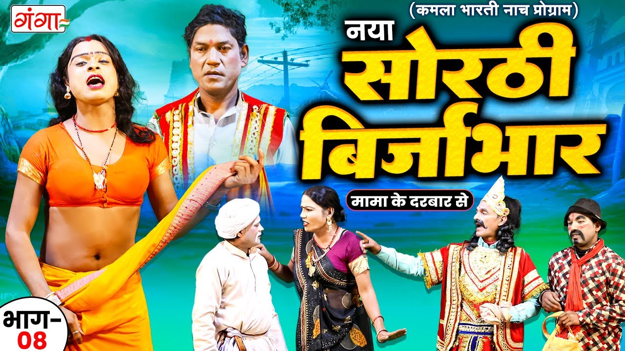 भोजपुरी लोककथा : सोरठी बिर्जाभार (भाग-8) | Kamla Bharti Nach Program | Sorthi Birjabhar (Part - 8)