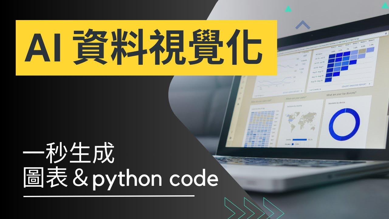 AI數據可視化|告別Python，讓AI幫你做資料視覺化，一秒生圖| AI工具 EP2